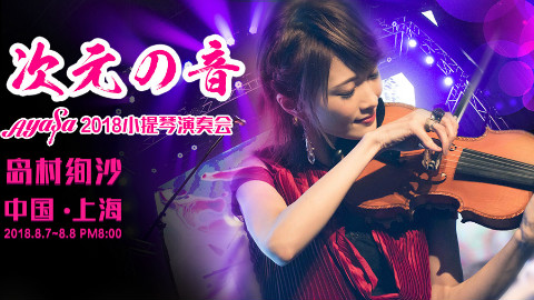 【Ayasa】8月Chinajoy&Live演奏会,我在上海等你!